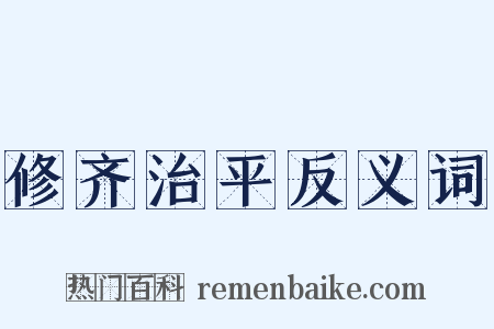 修齐治平反义词是什么意思的图片
